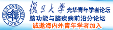 中国少妇被大几把猛查爽死诚邀海内外青年学者加入|复旦大学光华青年学者论坛—脑功能与脑疾病前沿分论坛