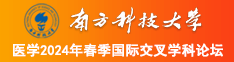 男添女人逼视频南方科技大学医学2024年春季国际交叉学科论坛